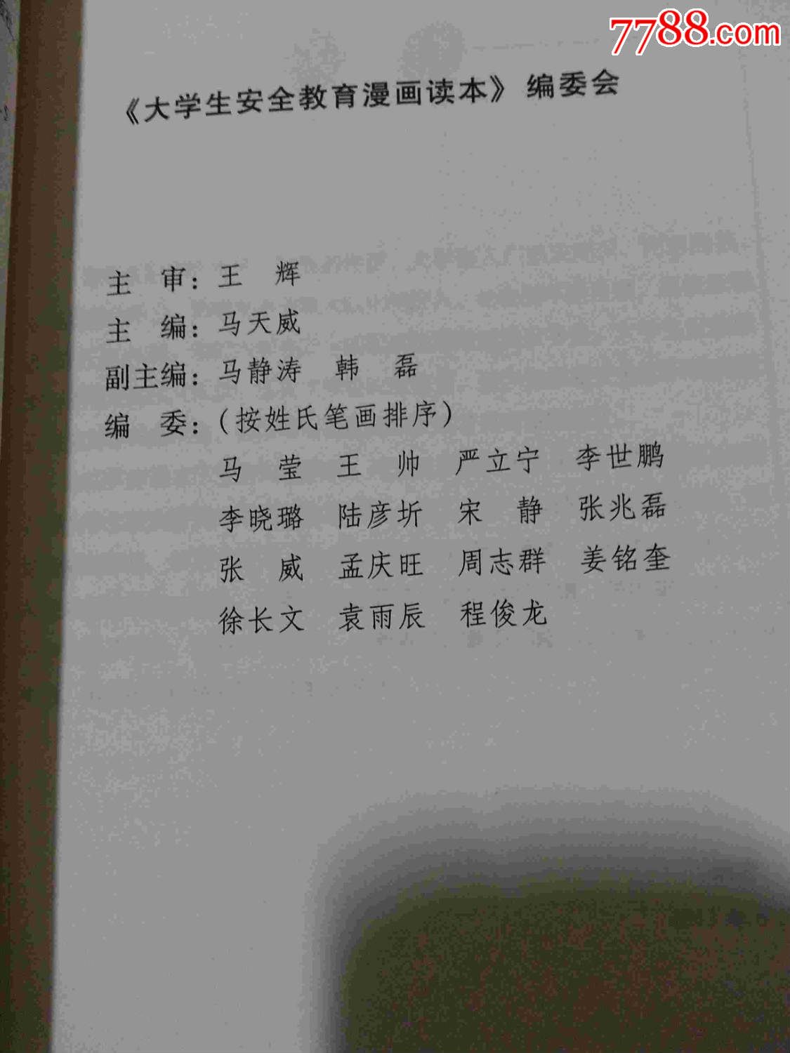 大学生安全教育漫画读本_新版书籍_钧洁爽