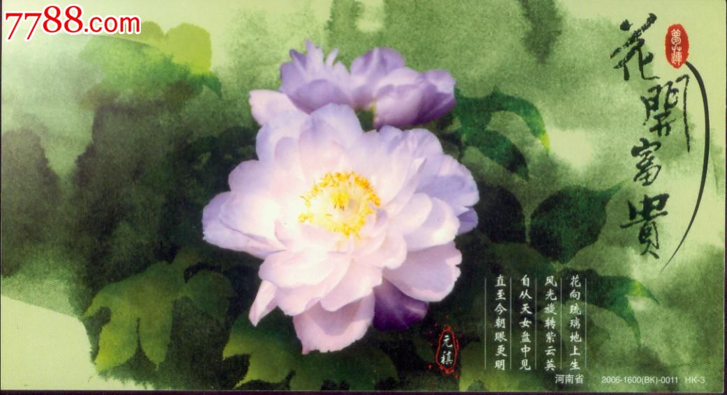 2006年--牡丹花--唐代著名诗人--元稹诗词--西明