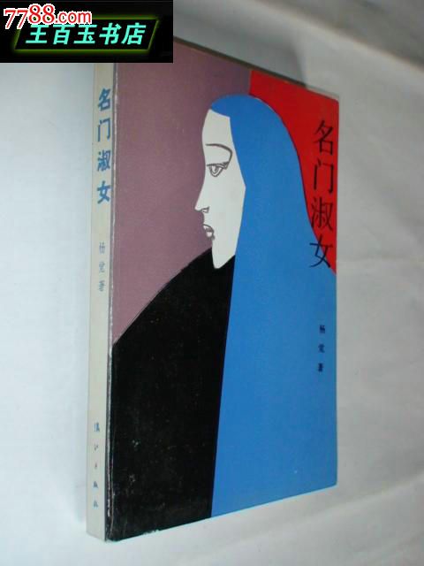 《名门<em>淑女</em>》_<em>散文</em>/文学_王百玉书店【中国收