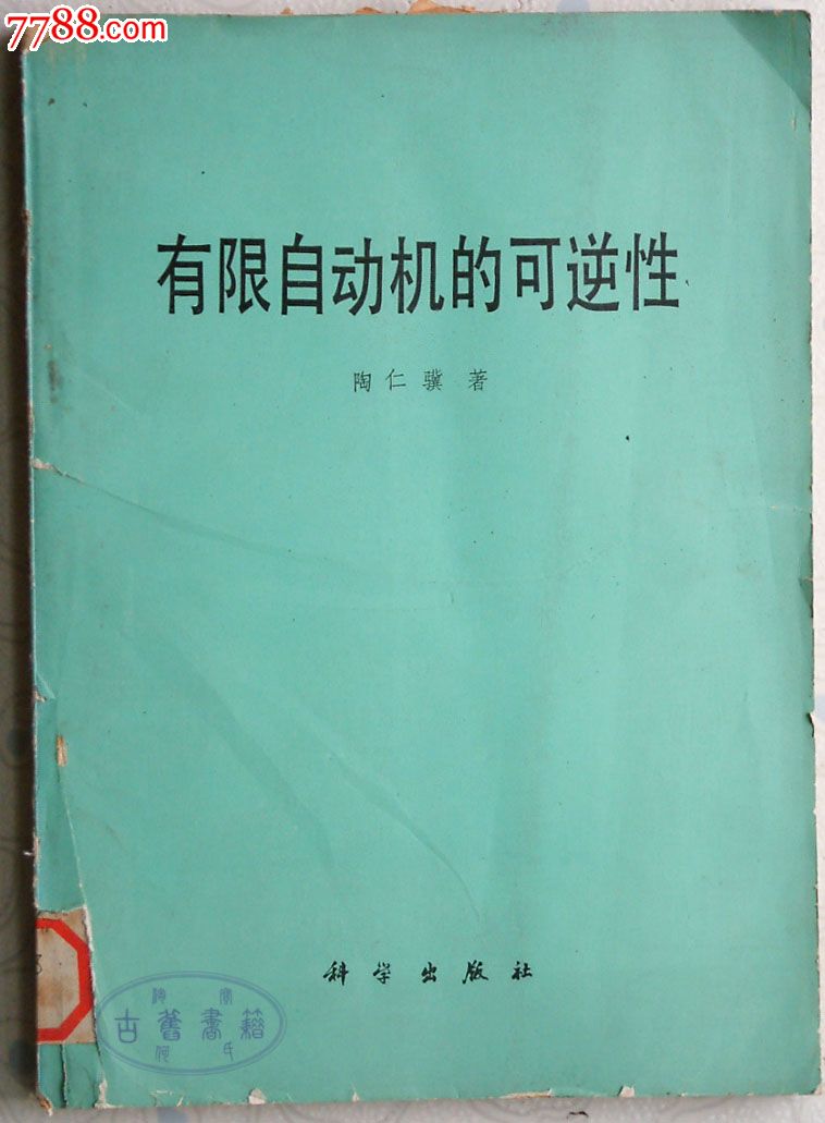 有限自动机的可逆性陶仁骥科学出版社1979年
