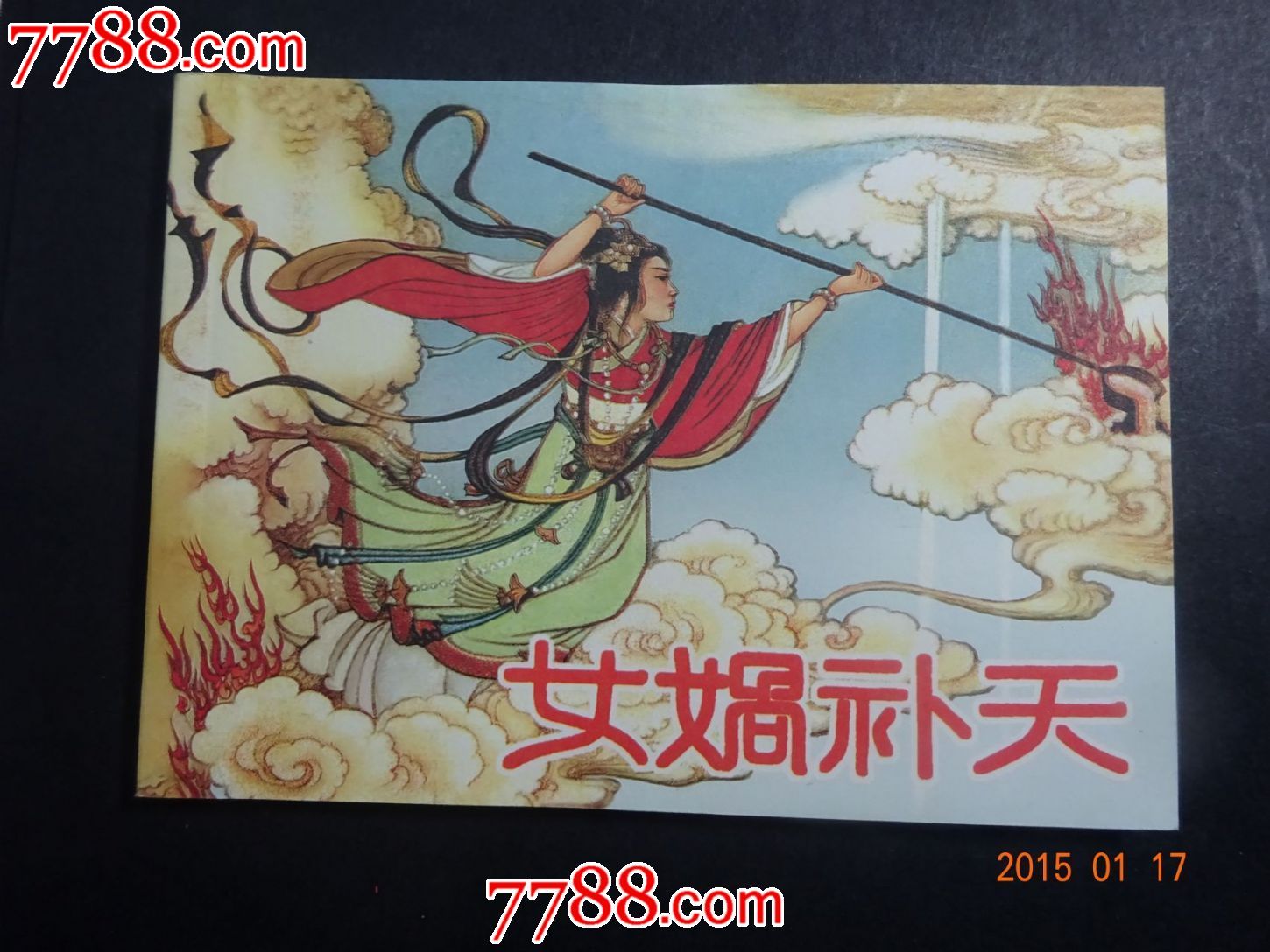 <em>民间故事</em>-《<em>女娲补天</em>》-价格:12元-se2914552