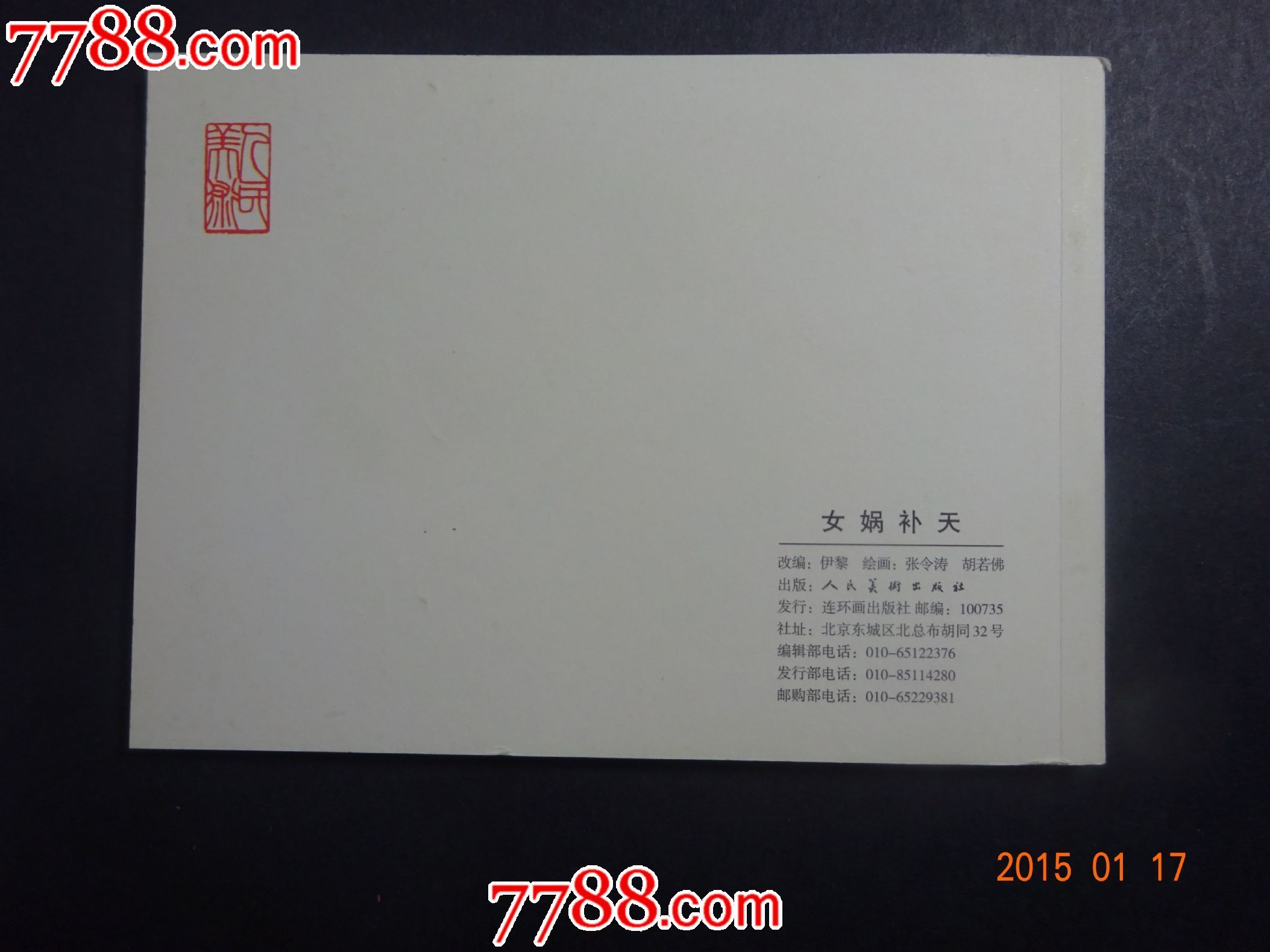 <em>民间故事</em>-《<em>女娲补天</em>》-价格:12元-se2914552