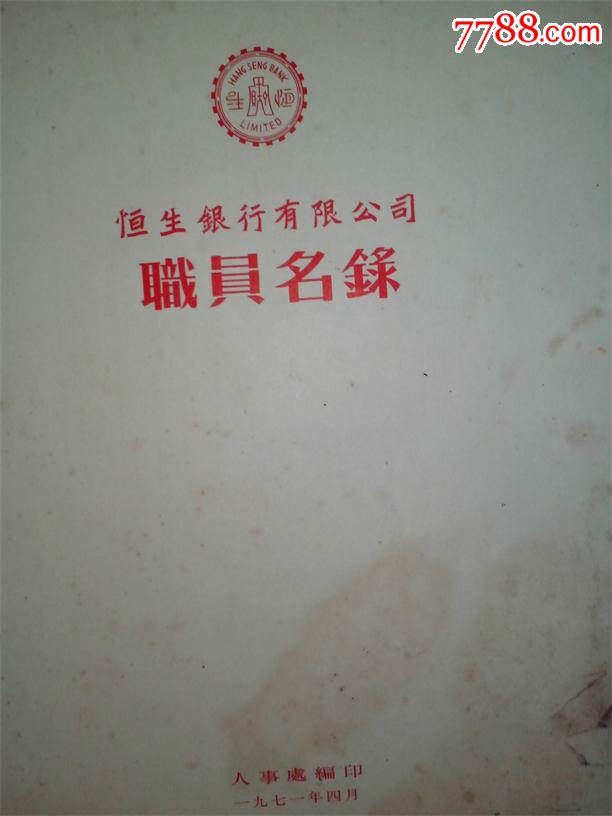 罕见恒生银行名录、1971年香港恒生银行有限
