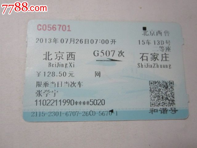 北京西-G507次-石家庄,火车票,普通火车票,21世