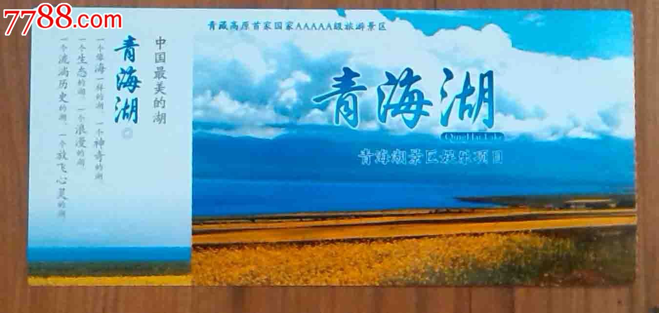 青海湖-价格:3元-se29151047-旅游景点门票-零售-中国收藏热线