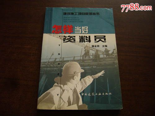 建筑施工项目管理丛书怎样当好资料员_手册\/工