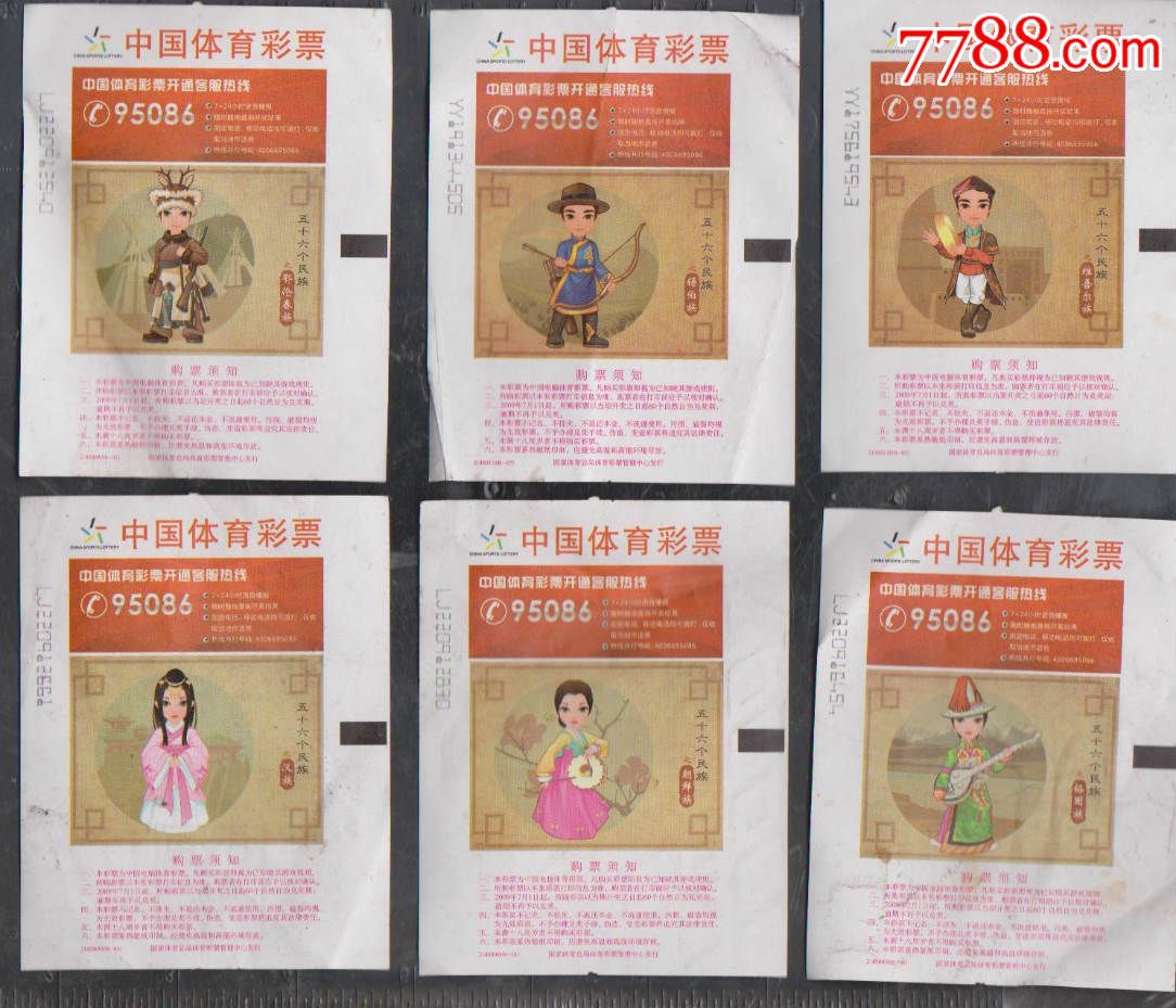 电脑·中国体育彩票《五十六个民族》6张不同