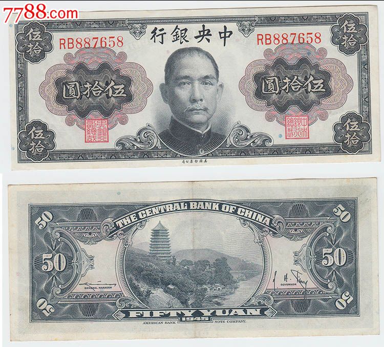 中银行1945年金圆券五十元伍拾圆5000元658纸币钱币