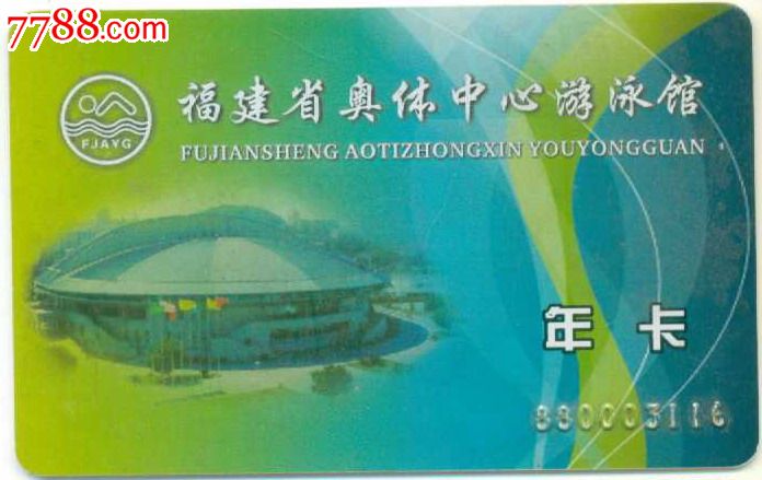 门票卡--福建省奥体中心游泳馆年卡-价格:4元-