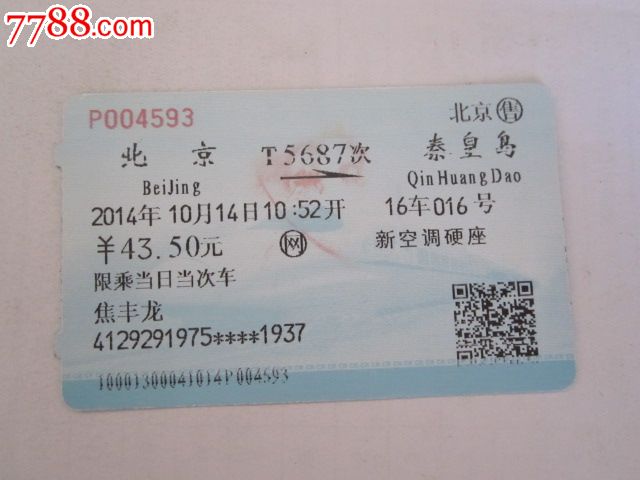 北京-T5687次-秦皇岛-价格:3元-se29169328-火
