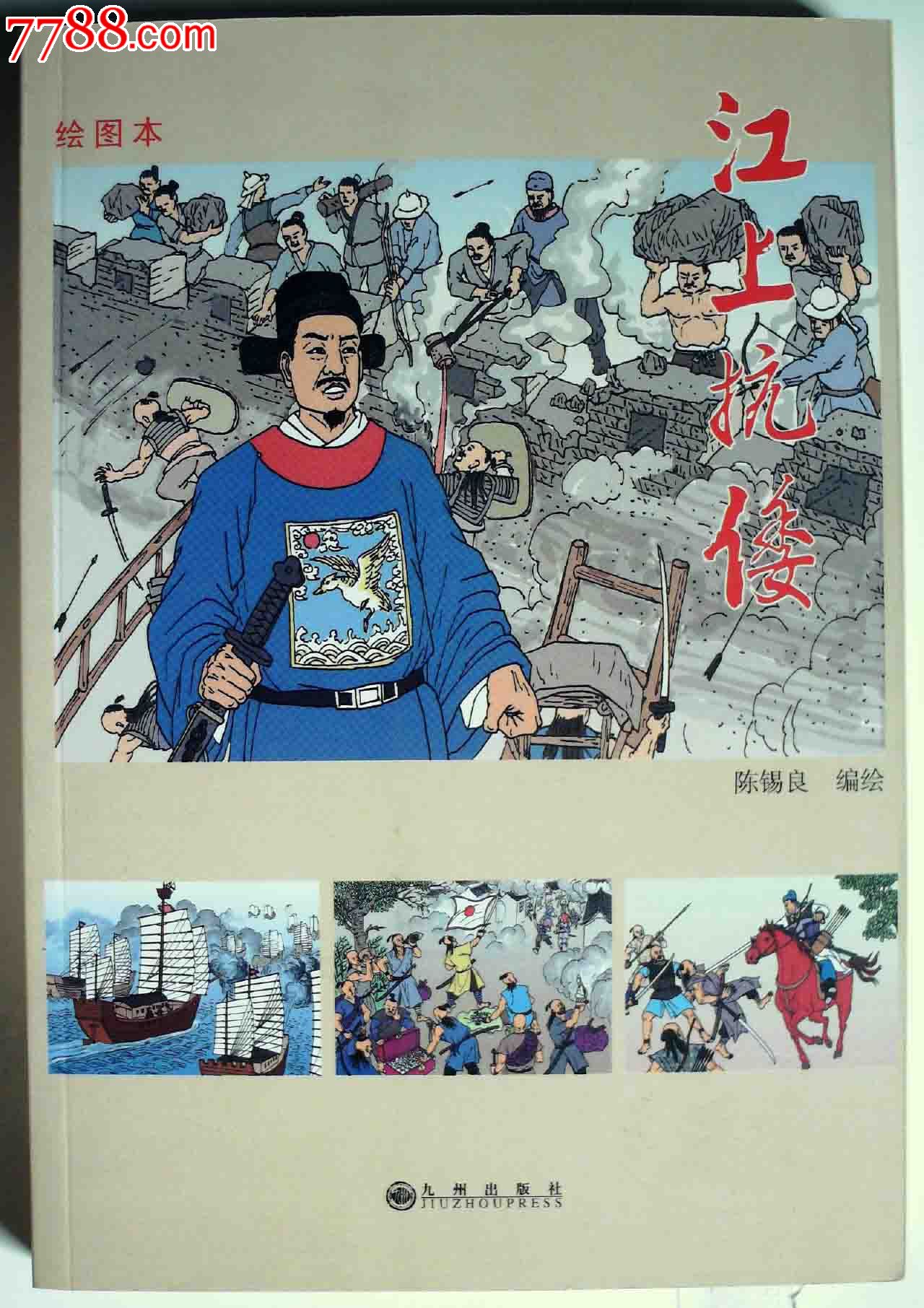 江上抗倭