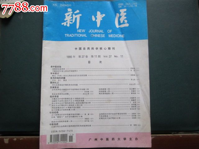 新中医1995-11_文字期刊_放光芒集藏