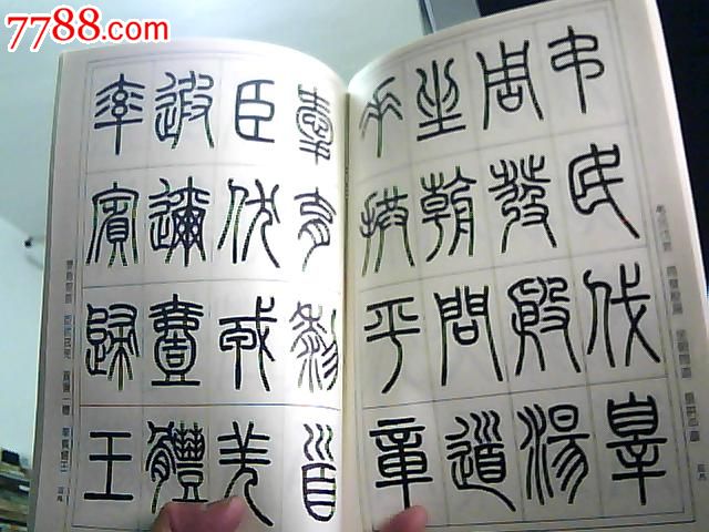 篆书技法---小篆笔法与结构16开1995年3印,其