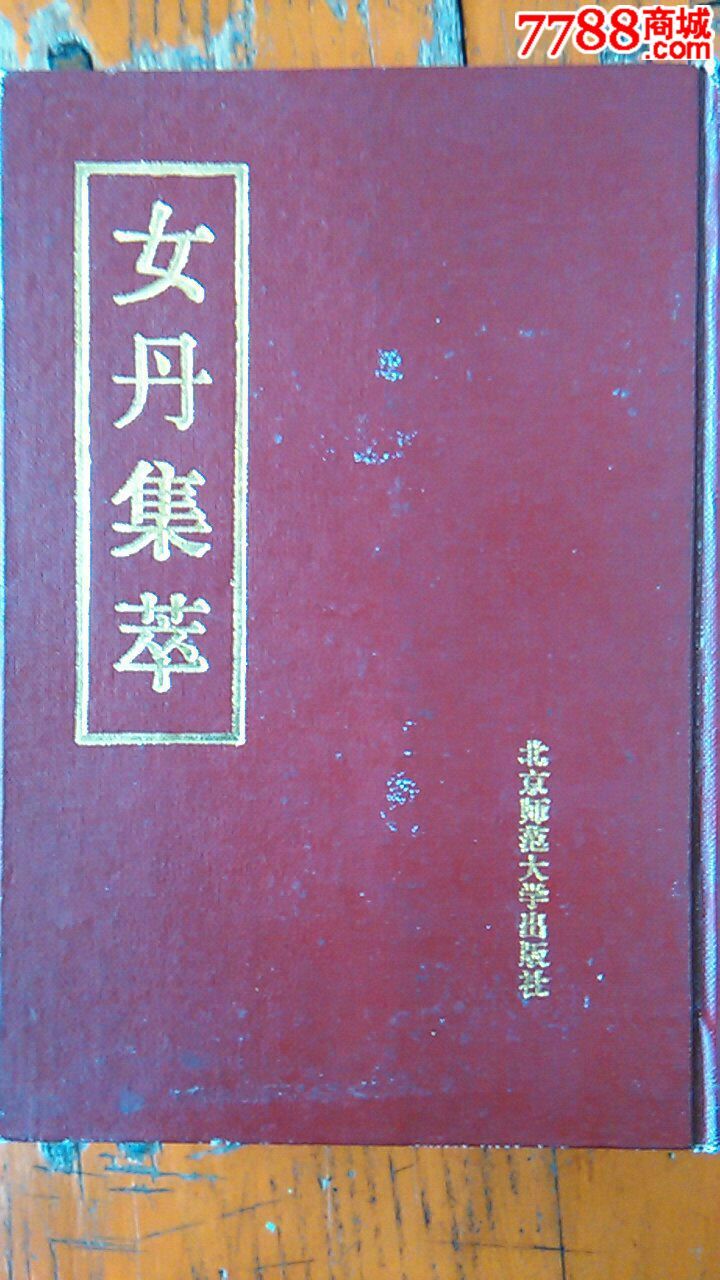 女丹集萃