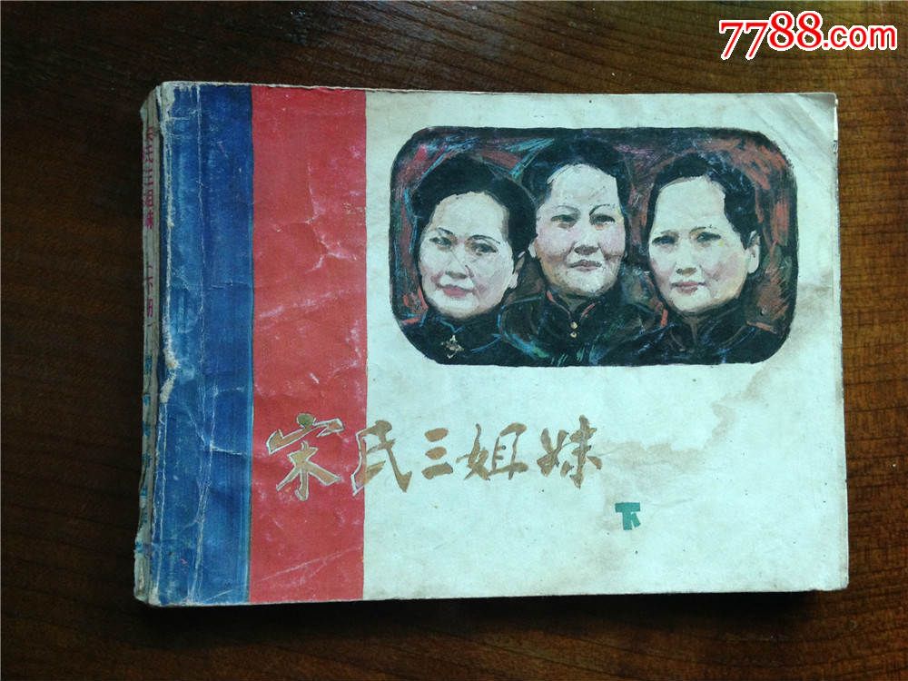 <em>宋氏三姐妹</em>(上下),连环画/小人<em>书</em>,八十年代(20世