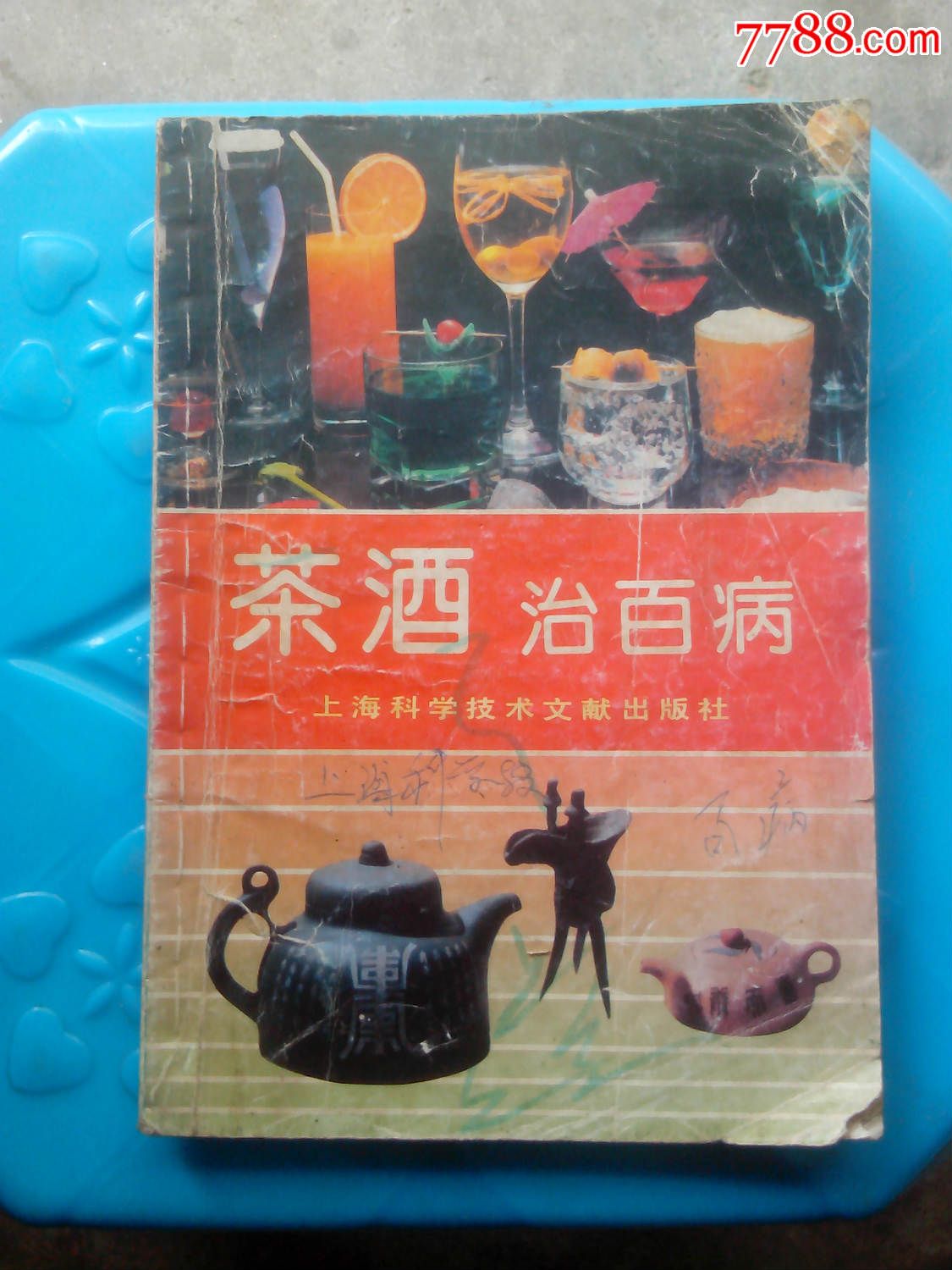 茶酒治百病-价格:10元-se29191766-医书\/药书