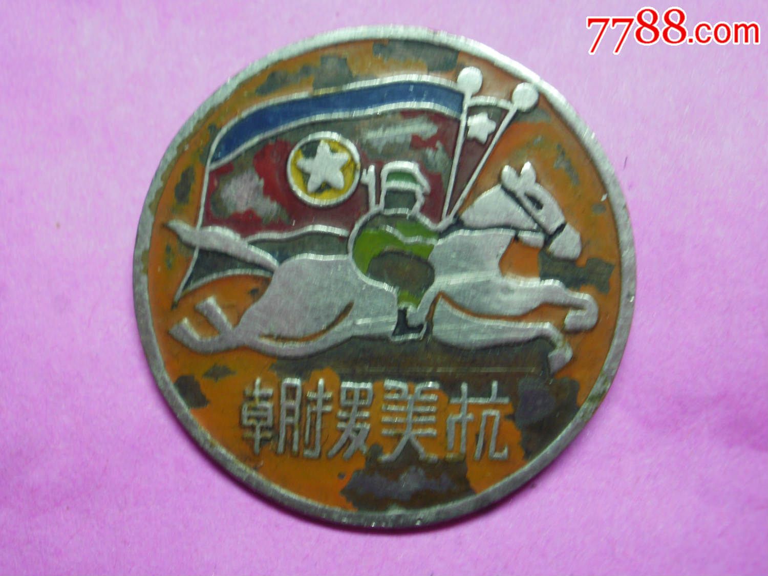 骏马奔驰-抗美援朝(罕见*漂亮,军功章/勋章,军功章/军勋章