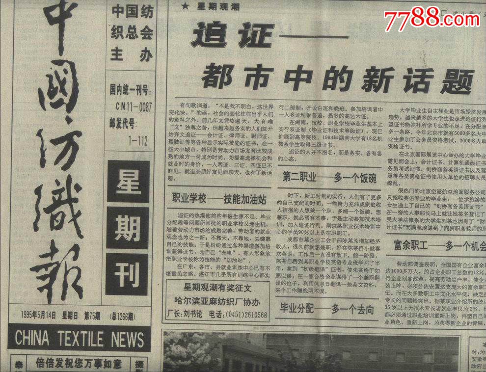1995年5月14日中国纺织总会主办-中国纺织报