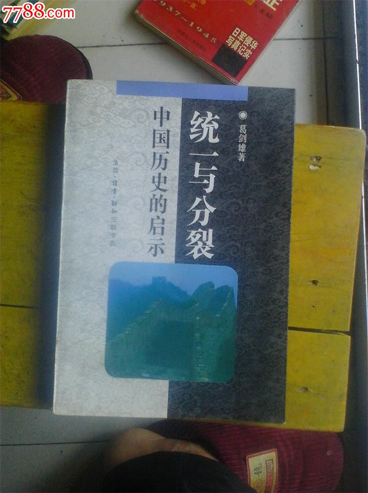 中国历史的启示-统一与分裂_七七八八旧书网