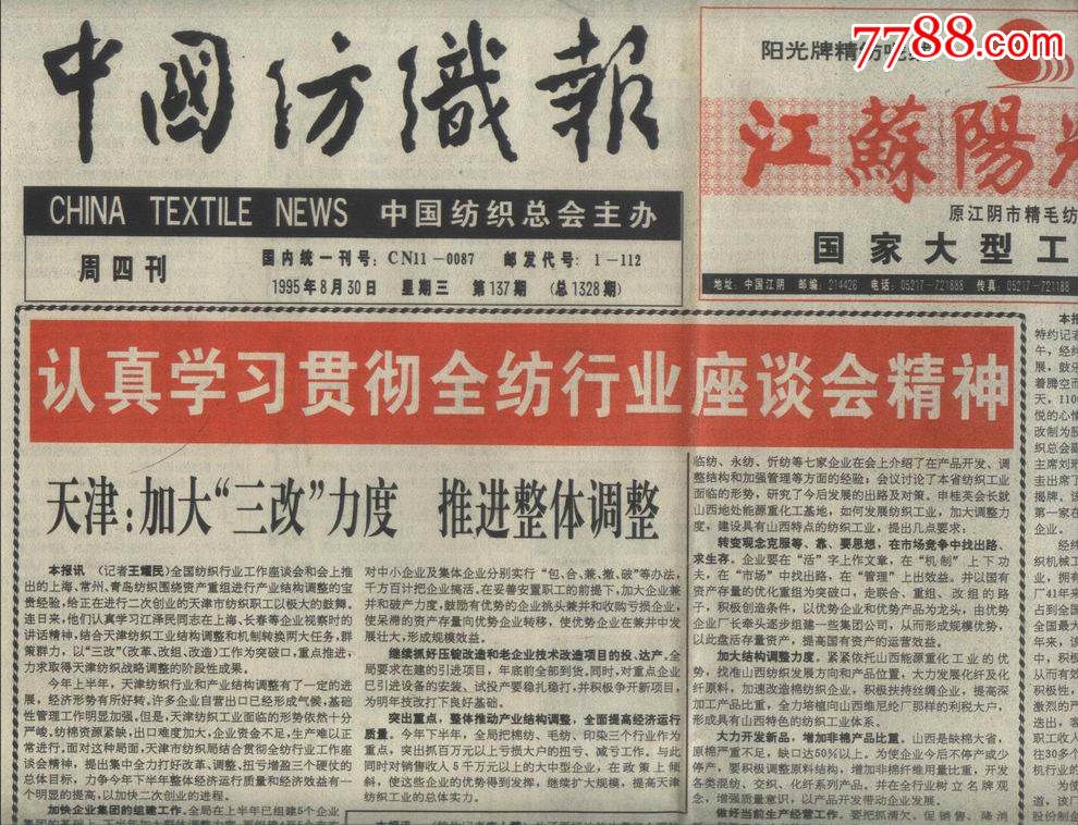1995年8月30日中国纺织总会主办-中国纺织报
