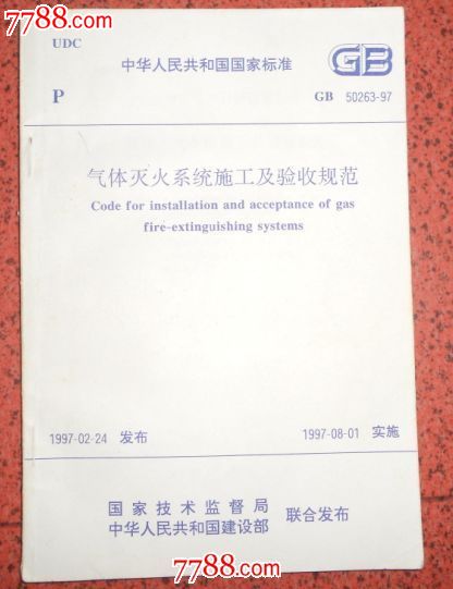 气体灭火系统施工及验收规范(1997年),其他文