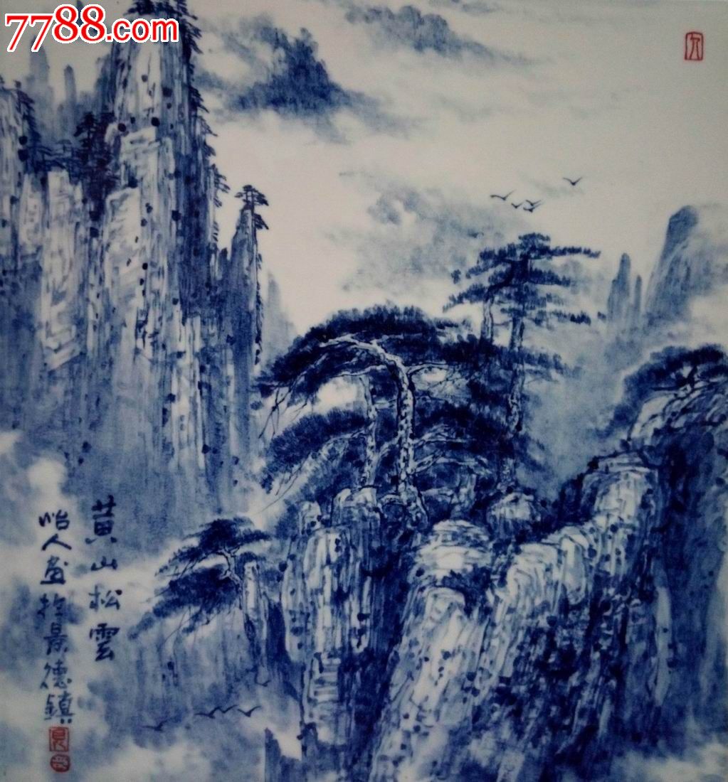 景德镇纯手工绘制青花艺术陈设瓷瓷板写意山水画《黄山松云》