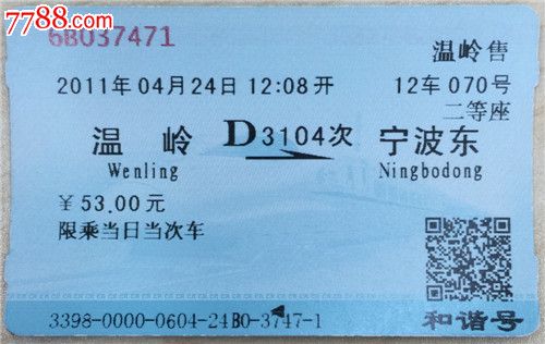 2011年-D3104次-温岭-宁波东,火车票,普通