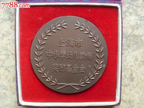 1985年上海市中小学幼儿教师奖励基金会大铜
