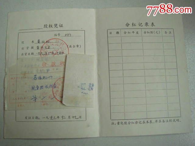 如皋市企业股权证书_股票\/集资券_安徽票证