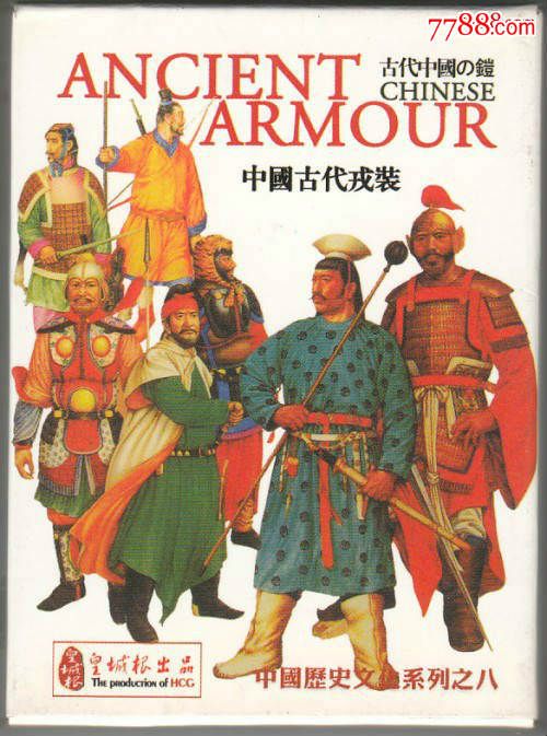 中国古代戎装