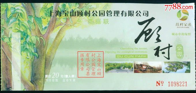 上海顾村公园樱花节门票-价格:2元-se29244865-旅游景点门票-零售-中国收藏热线