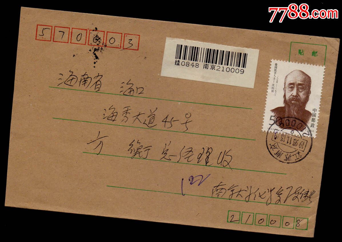 1993-8邮票挂号封-江苏南京邮编戳,新中国邮票