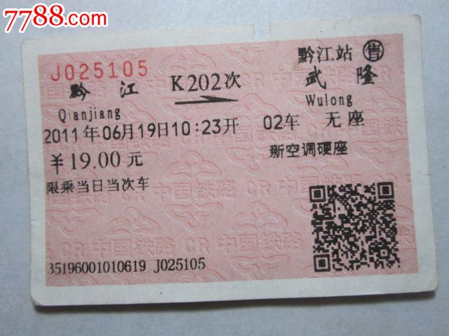 黔江-K202次-武隆,火车票,普通火车票,21世纪初