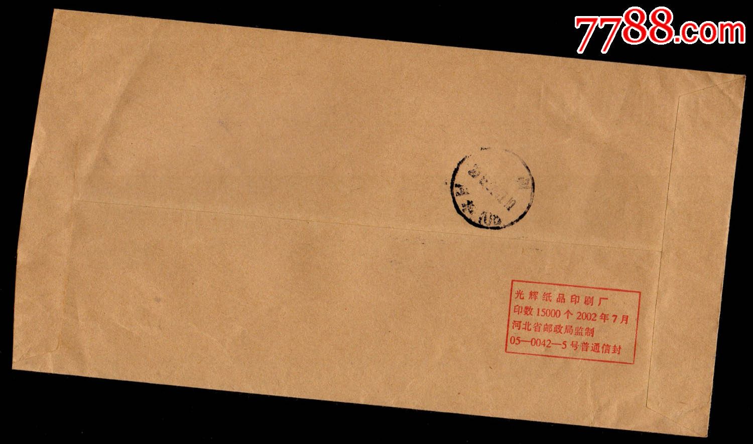 军邮义务兵免邮封-北京中心局分拣戳-价格:35元