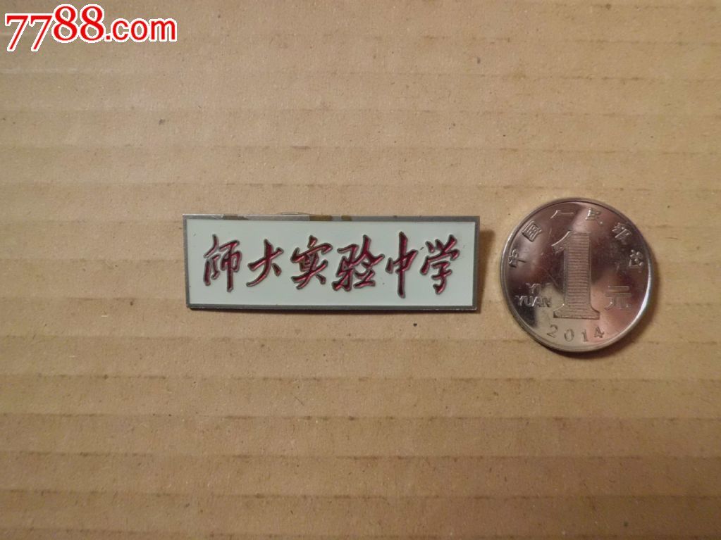 师大实验中学-校徽/毕业章-7788校徽收藏