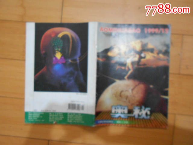 奥秘1999年12-价格:2元-se29266193-绘画期刊