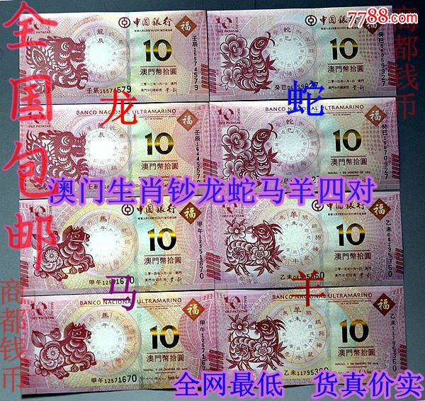 【包快送册】澳门生肖钞纪念钞龙钞蛇钞马钞羊钞8张全部尾三同