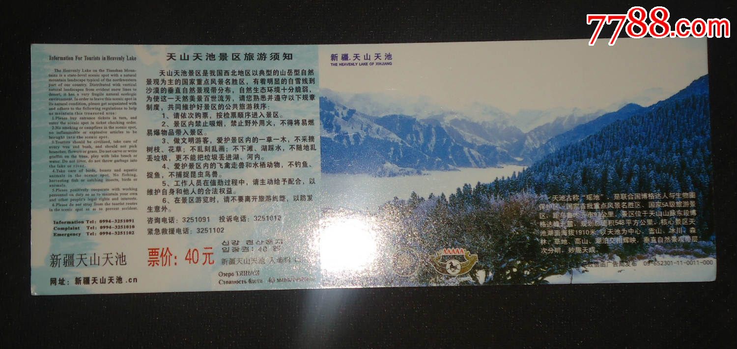 新疆天山天池样张,旅游景点门票,其他门票,其它,入口票,新疆,年代不详