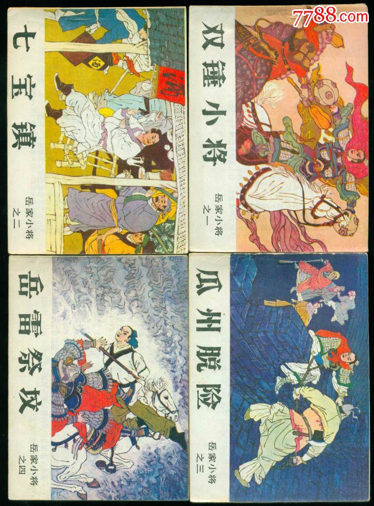 岳家小将,14册全