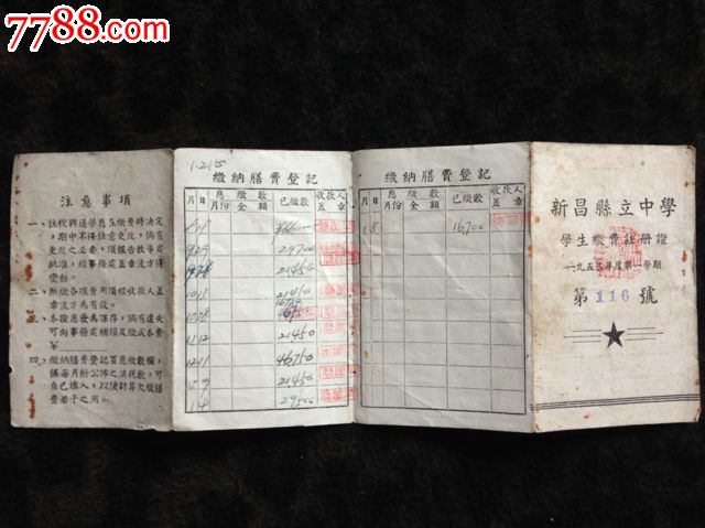 浙江绍兴新昌县立中学学生缴费注册证-se292