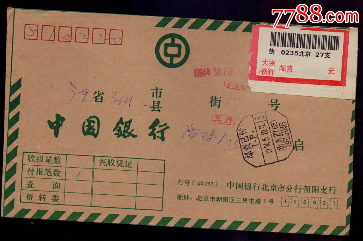 联行封-94年北京27支拼音邮资已付戳-价格:65