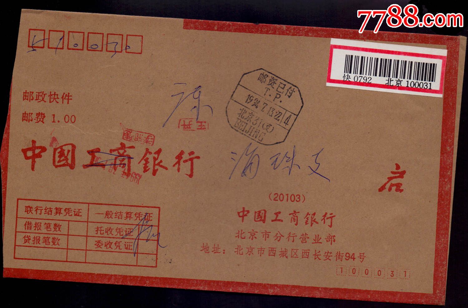 联行封-94年北京31支拼音邮资已付戳-价格:65