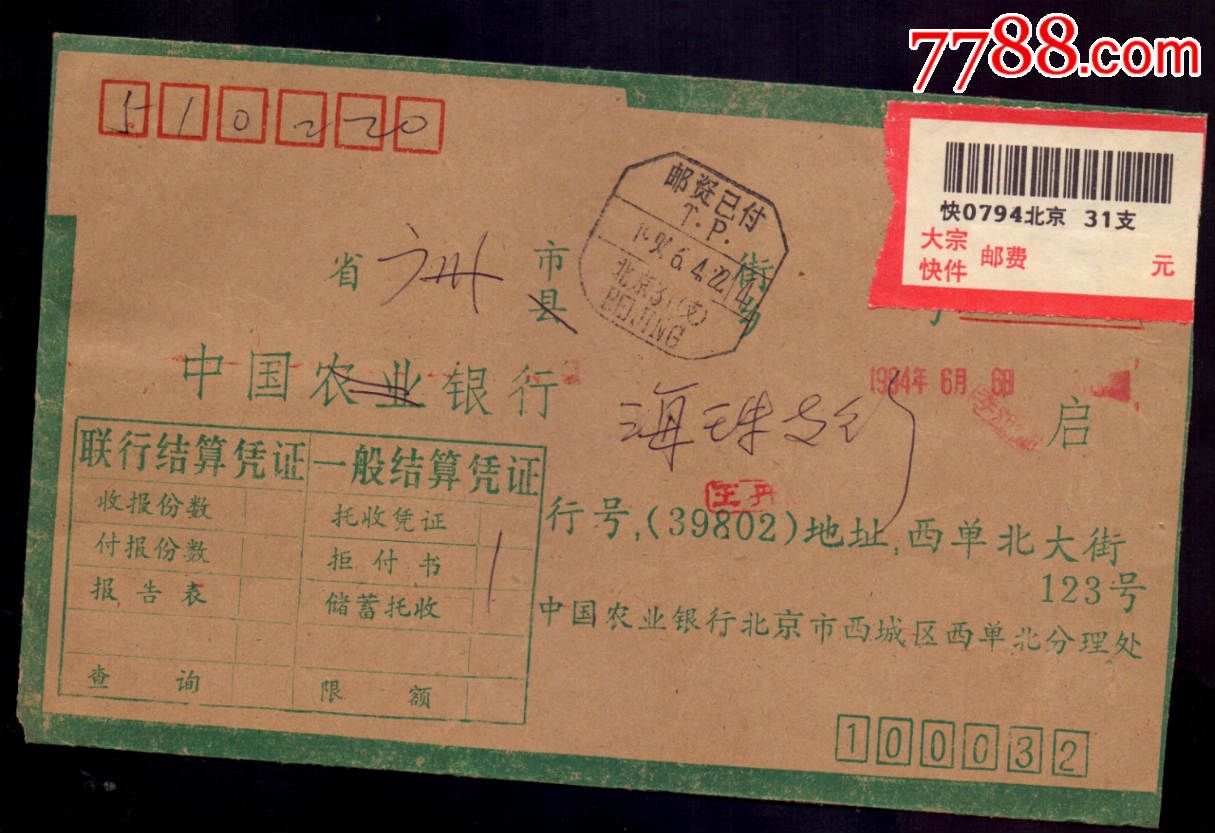 联行封-94年北京31支拼音邮资已付戳,信封\/实