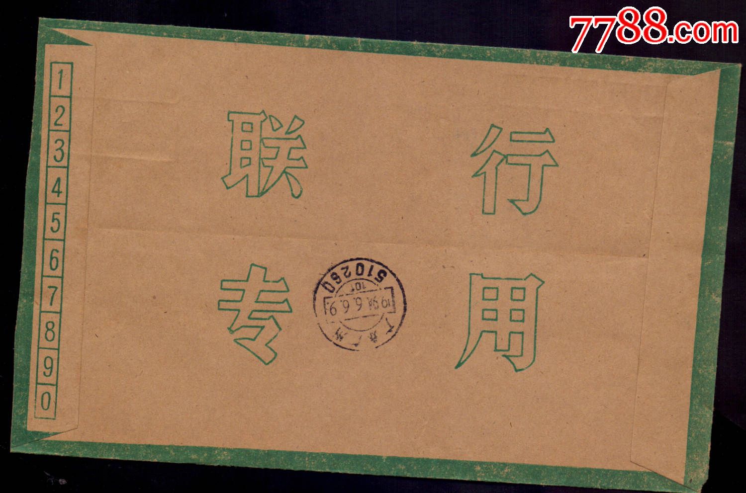联行封-94年北京31支拼音邮资已付戳-价格:65