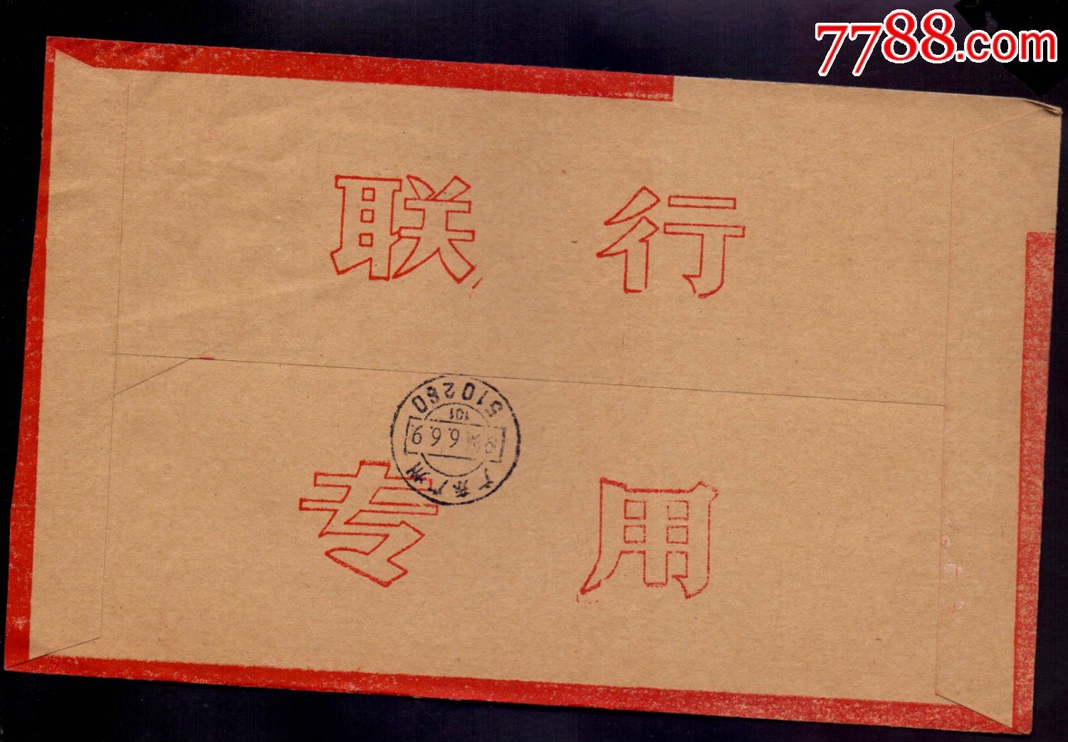联行封-94年北京30支拼音邮资已付戳-价格:65
