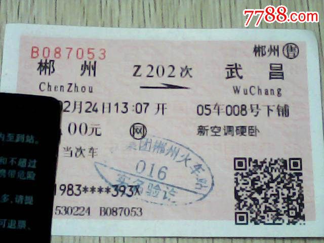 郴州--武昌【Z202次】,火车票,普通火车票,年代