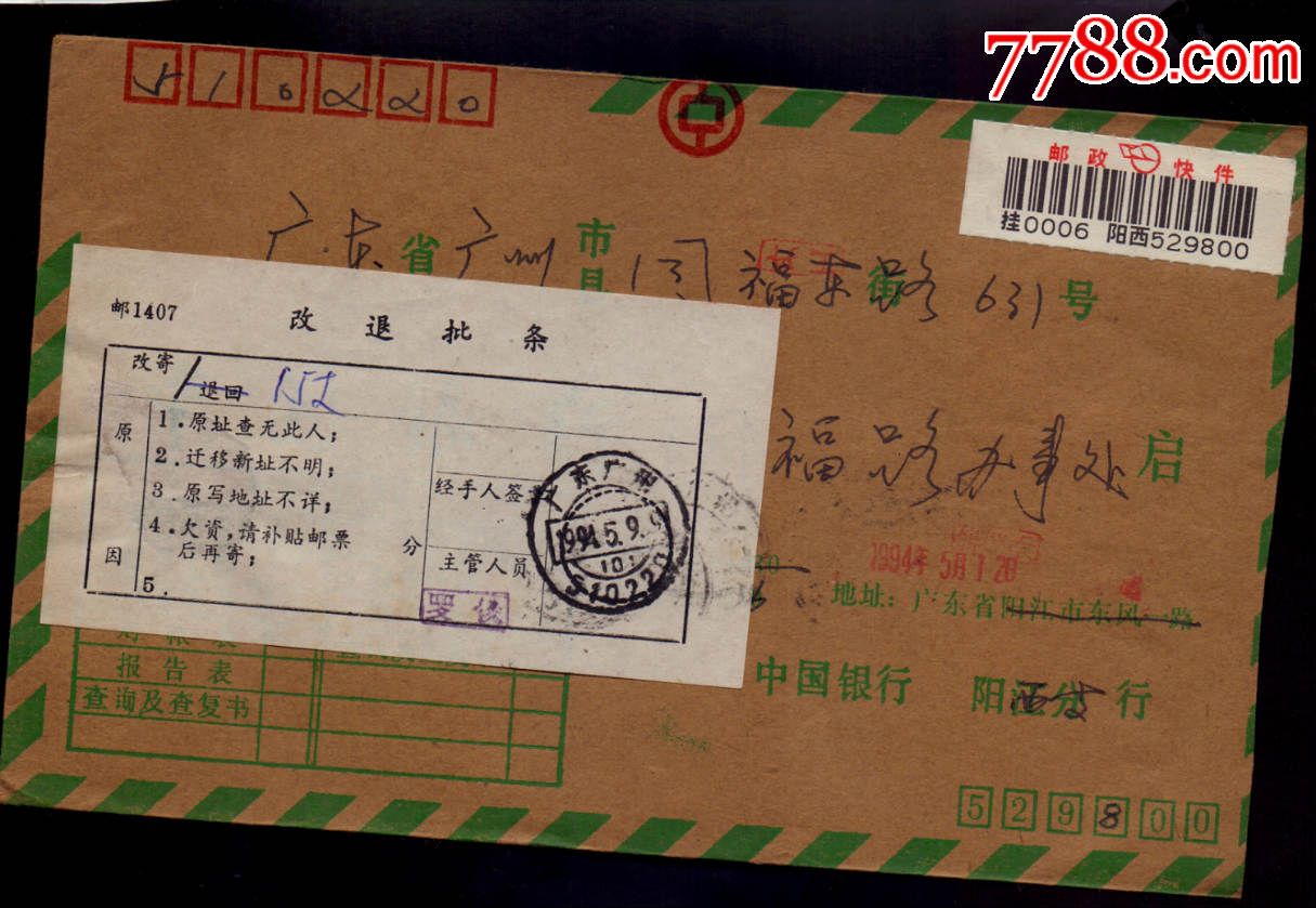 联行封-93年广东阳西邮编戳-价格:65元-se292