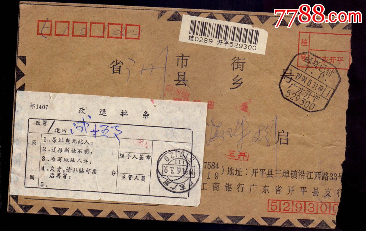 联行封-94年广东开平邮编邮资已付戳-价格:65