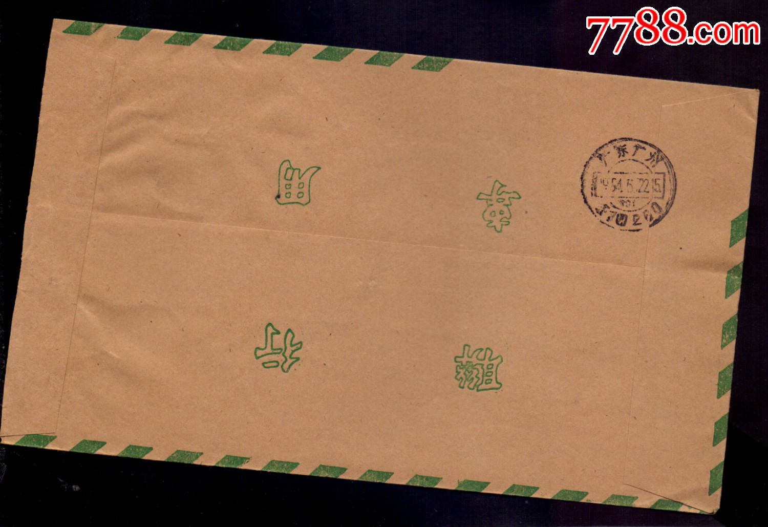 联行封-94年江苏南京邮编邮资已付戳-价格:65