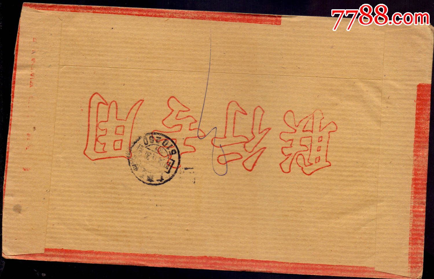 联行封-94年湖南长沙邮编邮资已付戳-价格:65